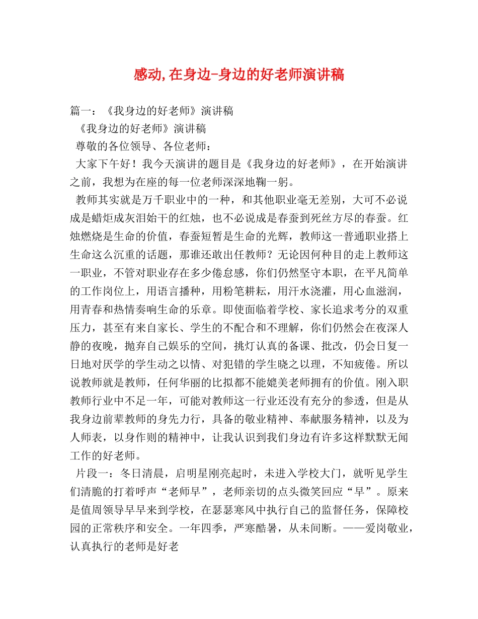 感动,在身边-身边的好老师演讲稿 _第1页