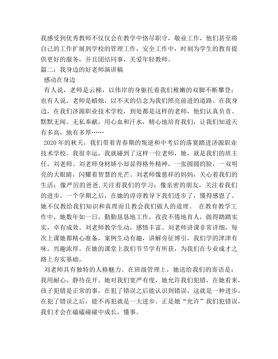 感动,在身边-身边的好老师演讲稿 _第3页