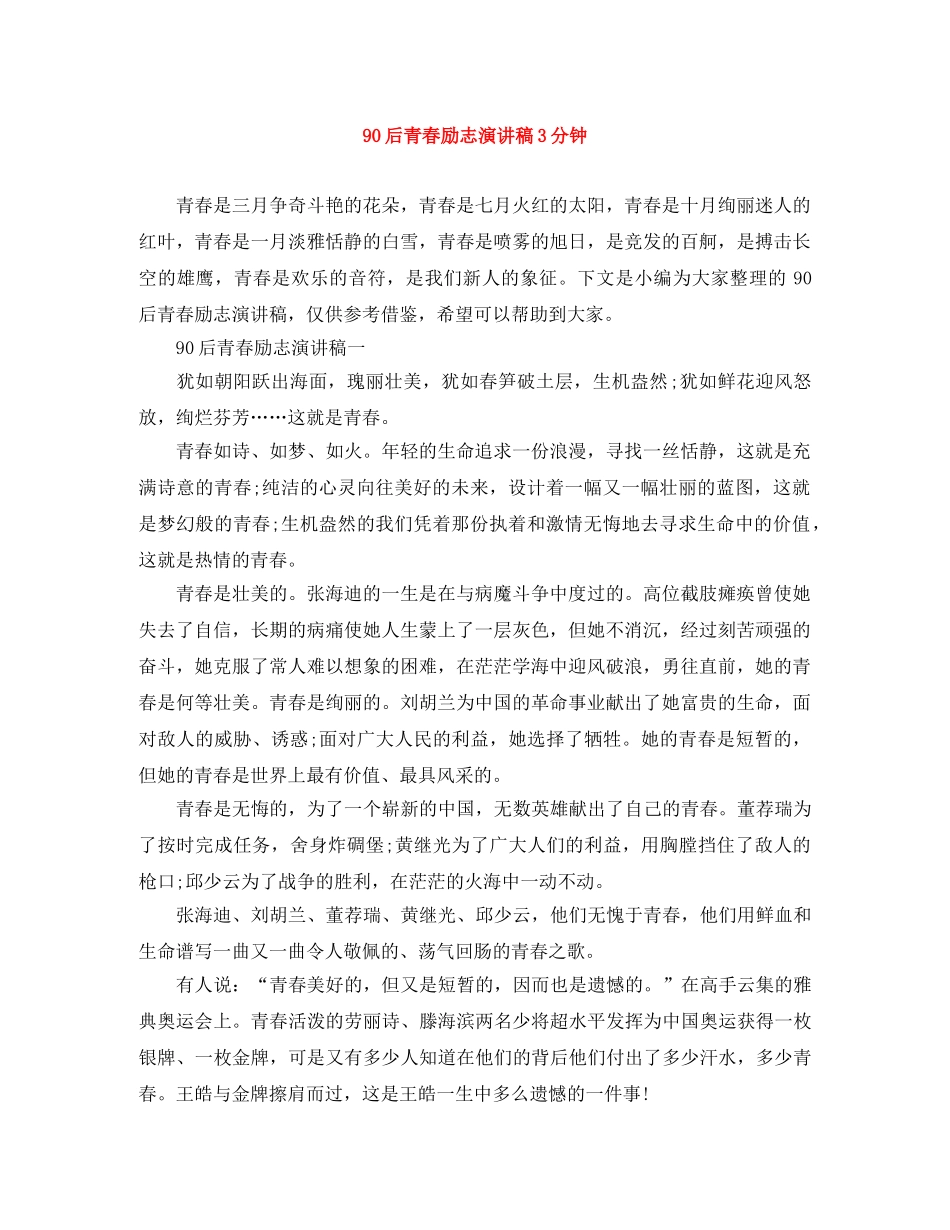 90后青春励志演讲稿3分钟 _第1页