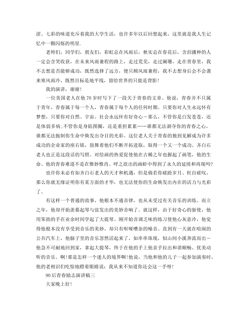 90后青春励志演讲稿3分钟 _第3页