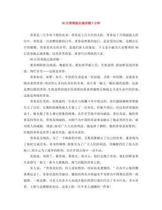 90后青春励志演讲稿3分钟 