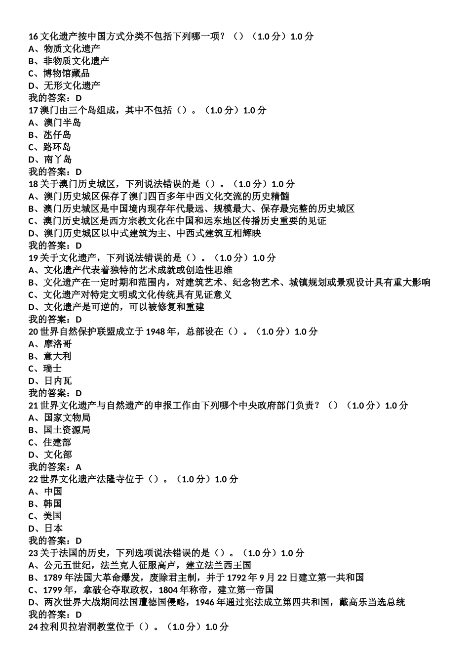 2017尔雅文化遗产概览期末考试答案【综合版本】_第3页