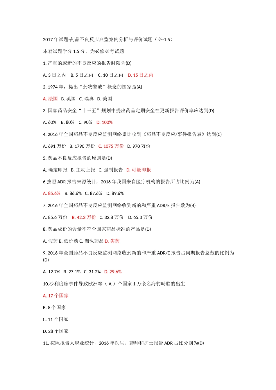 2017年试题-药品不良反应典型案例分析与评价试题1_第1页