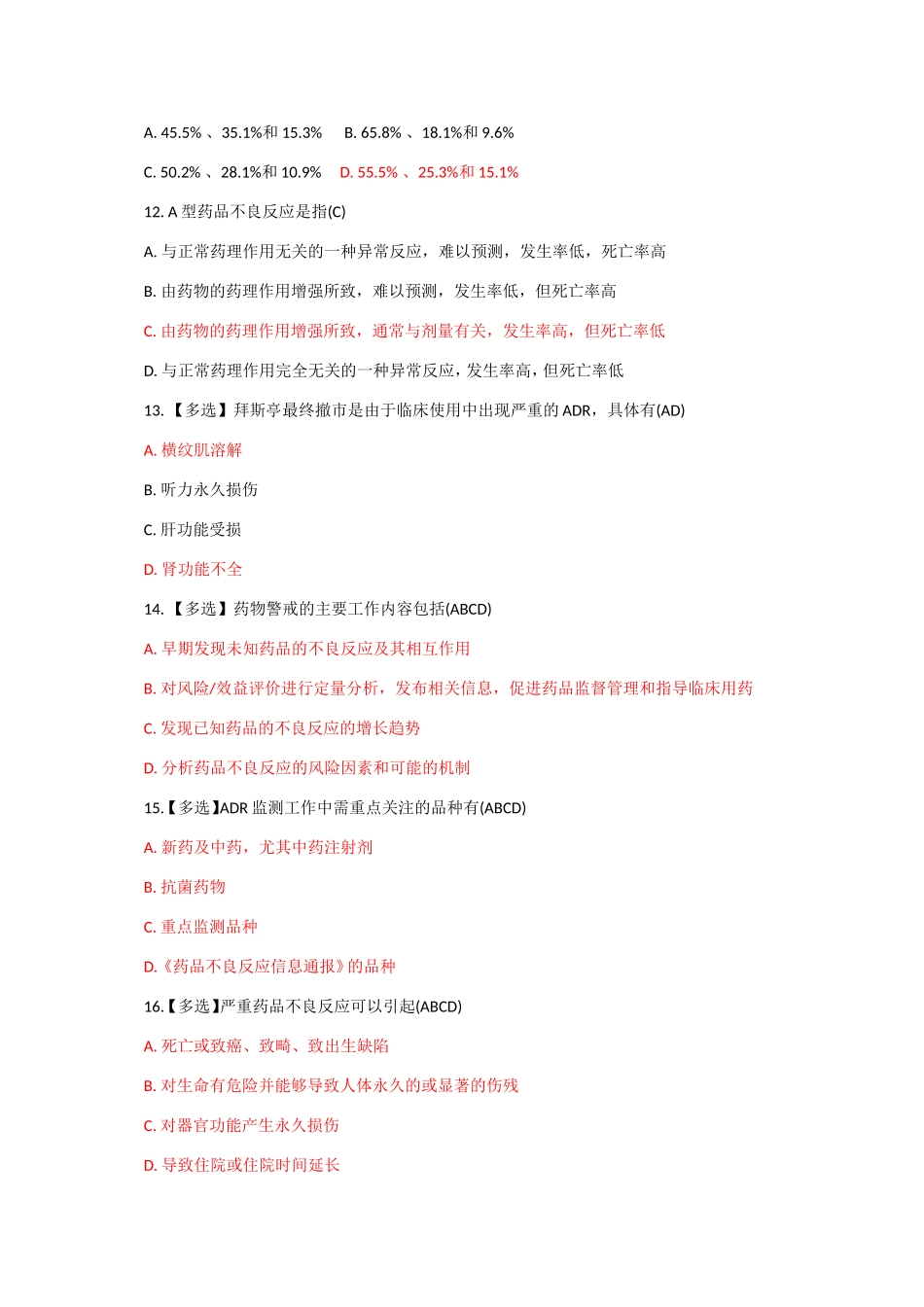 2017年试题-药品不良反应典型案例分析与评价试题1_第2页