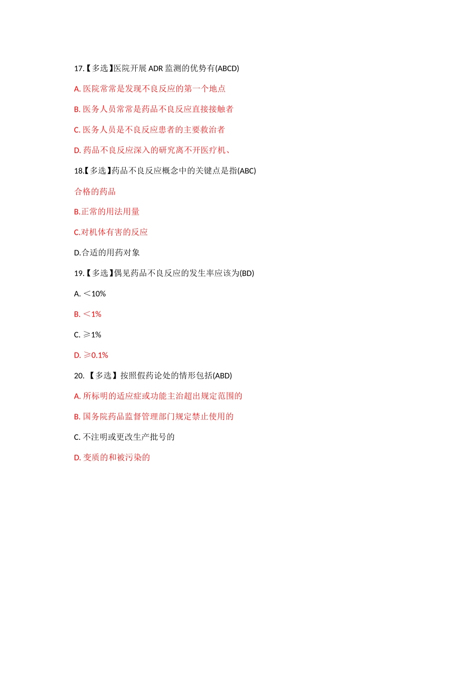2017年试题-药品不良反应典型案例分析与评价试题1_第3页