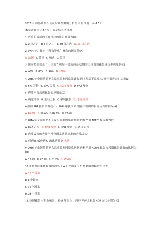 2017年试题-药品不良反应典型案例分析与评价试题1