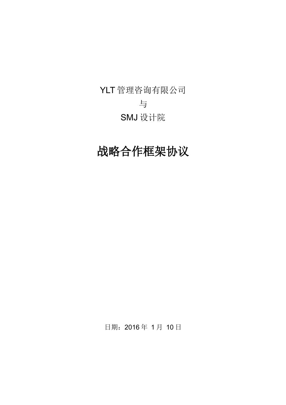 YLT公司与SMJ设计院战略合作框架协议_第1页