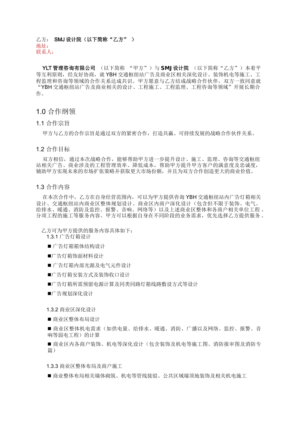 YLT公司与SMJ设计院战略合作框架协议_第3页