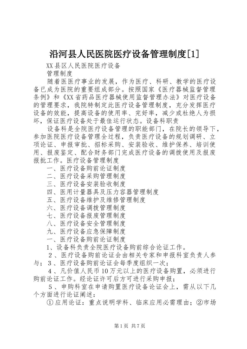 沿河县人民医院医疗设备管理制度[1]_第1页