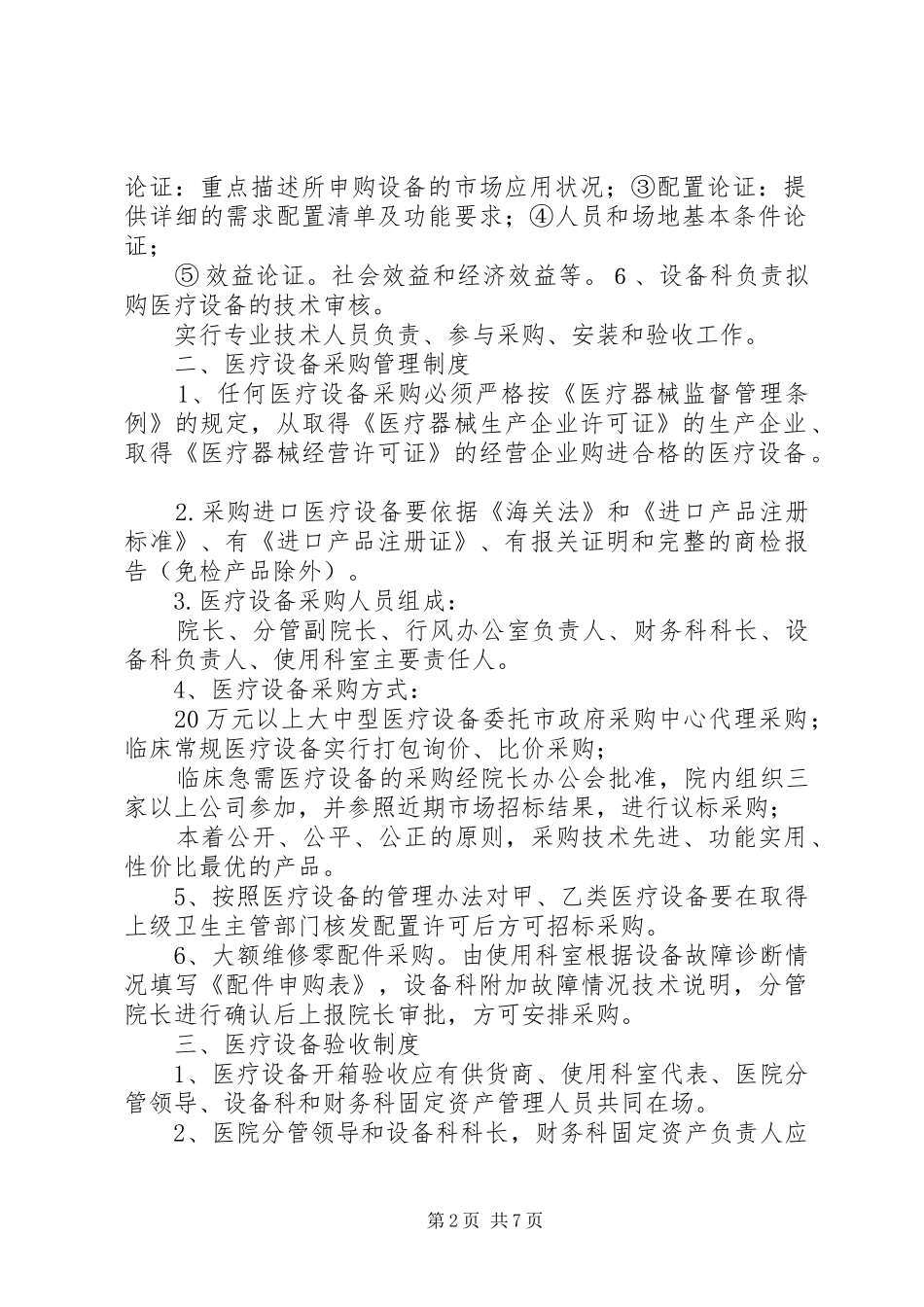 沿河县人民医院医疗设备管理制度[1]_第2页