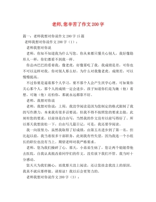 老师,您辛苦了作文200字 