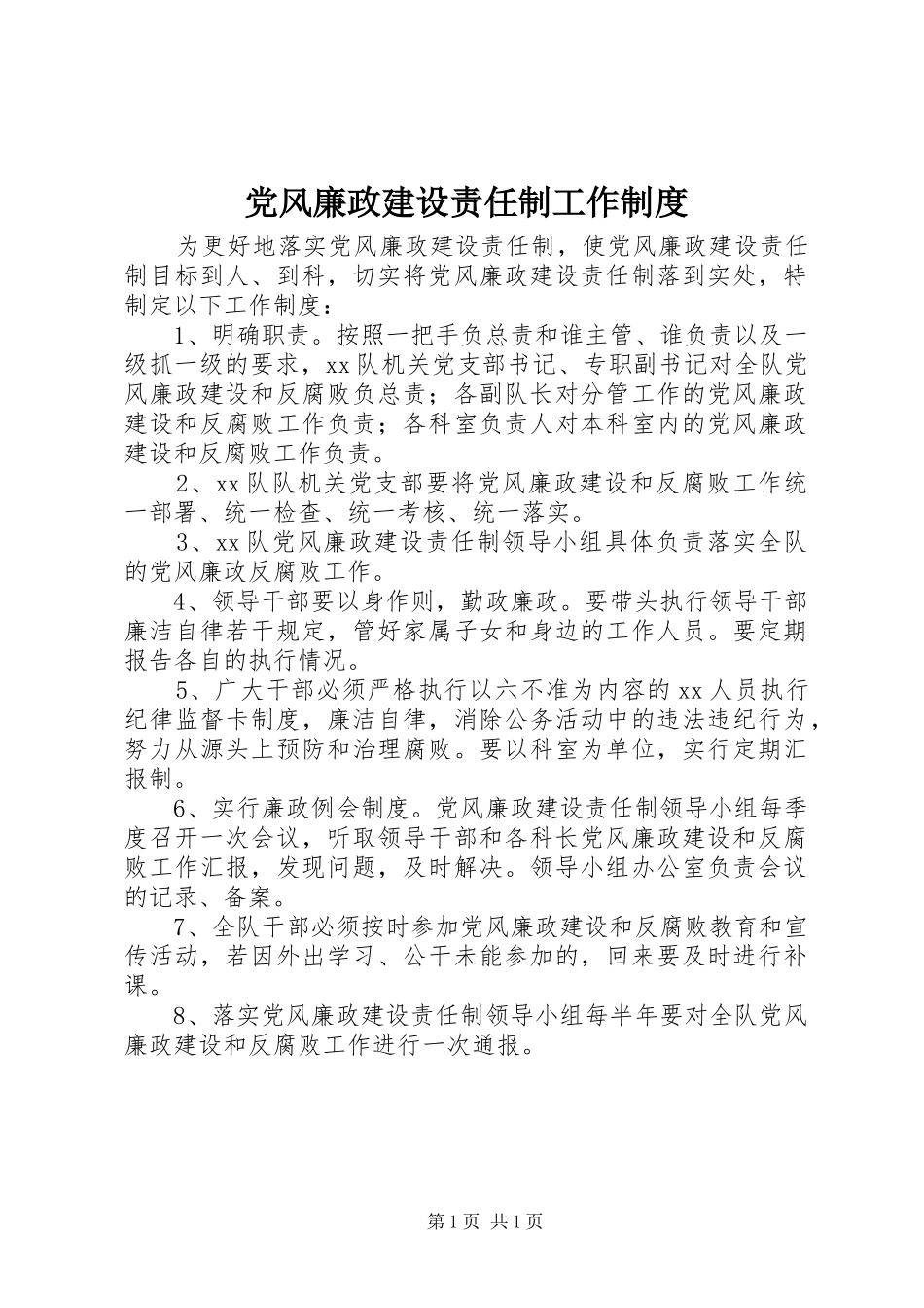 党风廉政建设责任制工作制度_第1页
