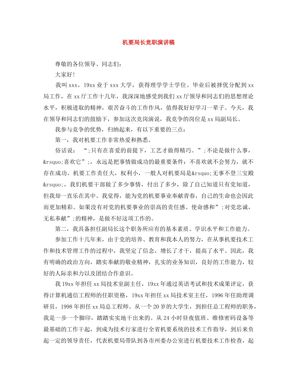 机要局长竞职演讲稿 _第1页