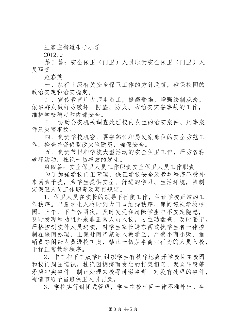 豆山小学安全保卫人员职责_第3页