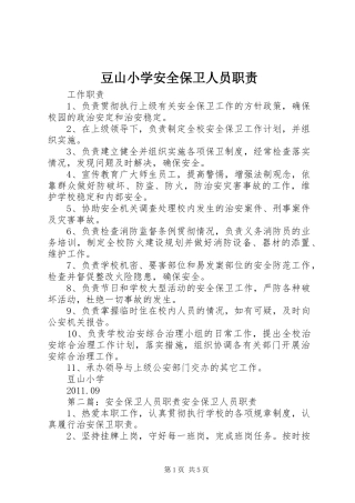豆山小学安全保卫人员职责