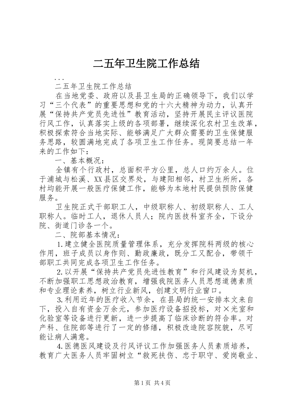 二五年卫生院工作总结_第1页