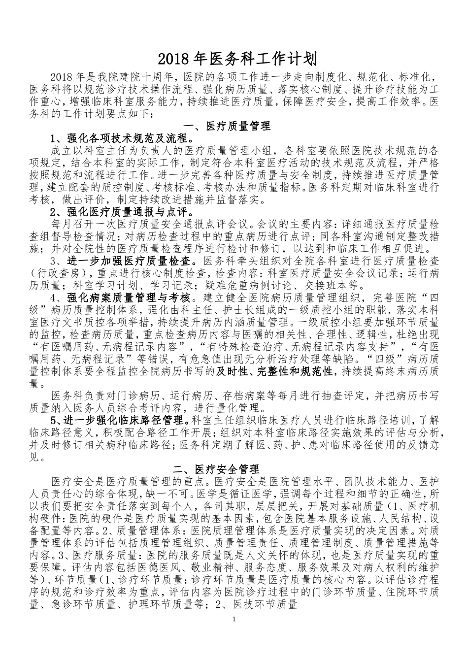 2018年医务科工作计划_第1页