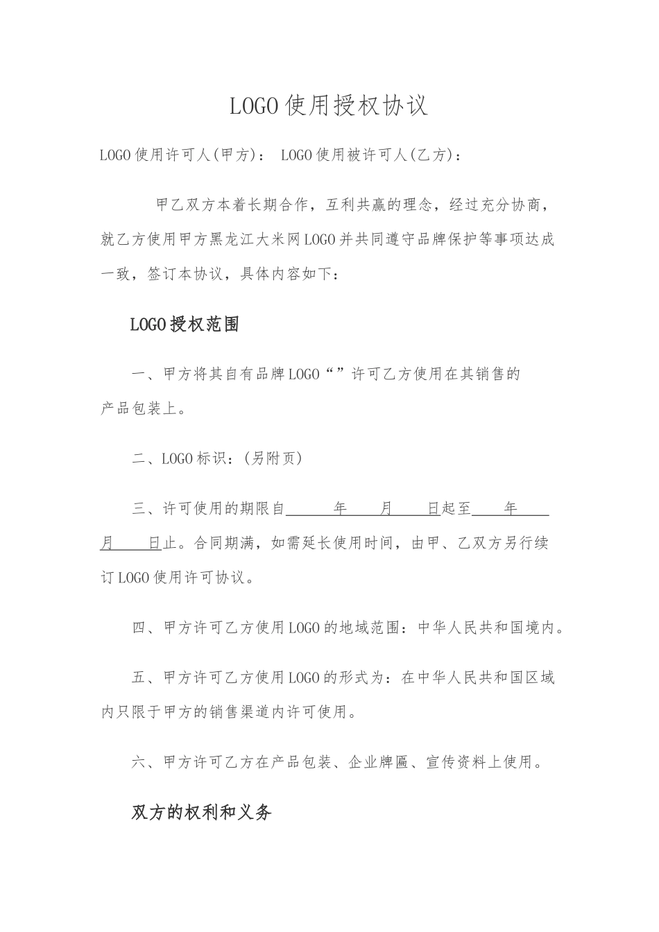 LOGO使用授权协议_第1页