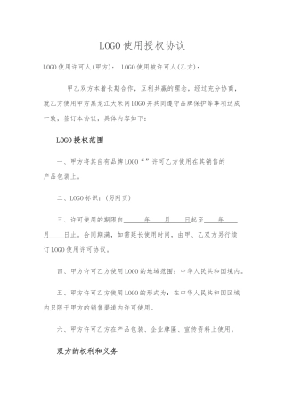LOGO使用授权协议