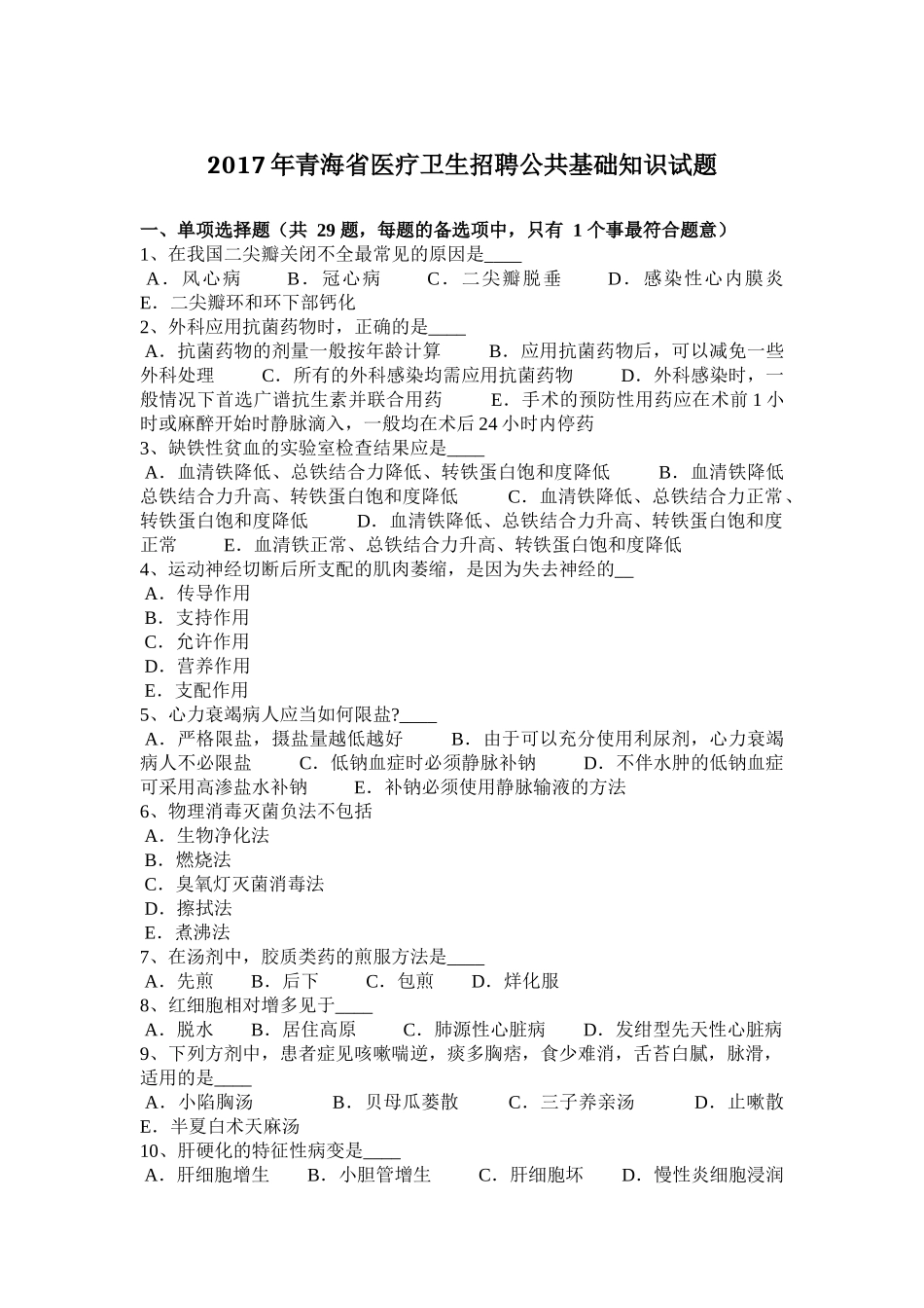 2017年青海省医疗卫生招聘公共基础知识试题_第1页