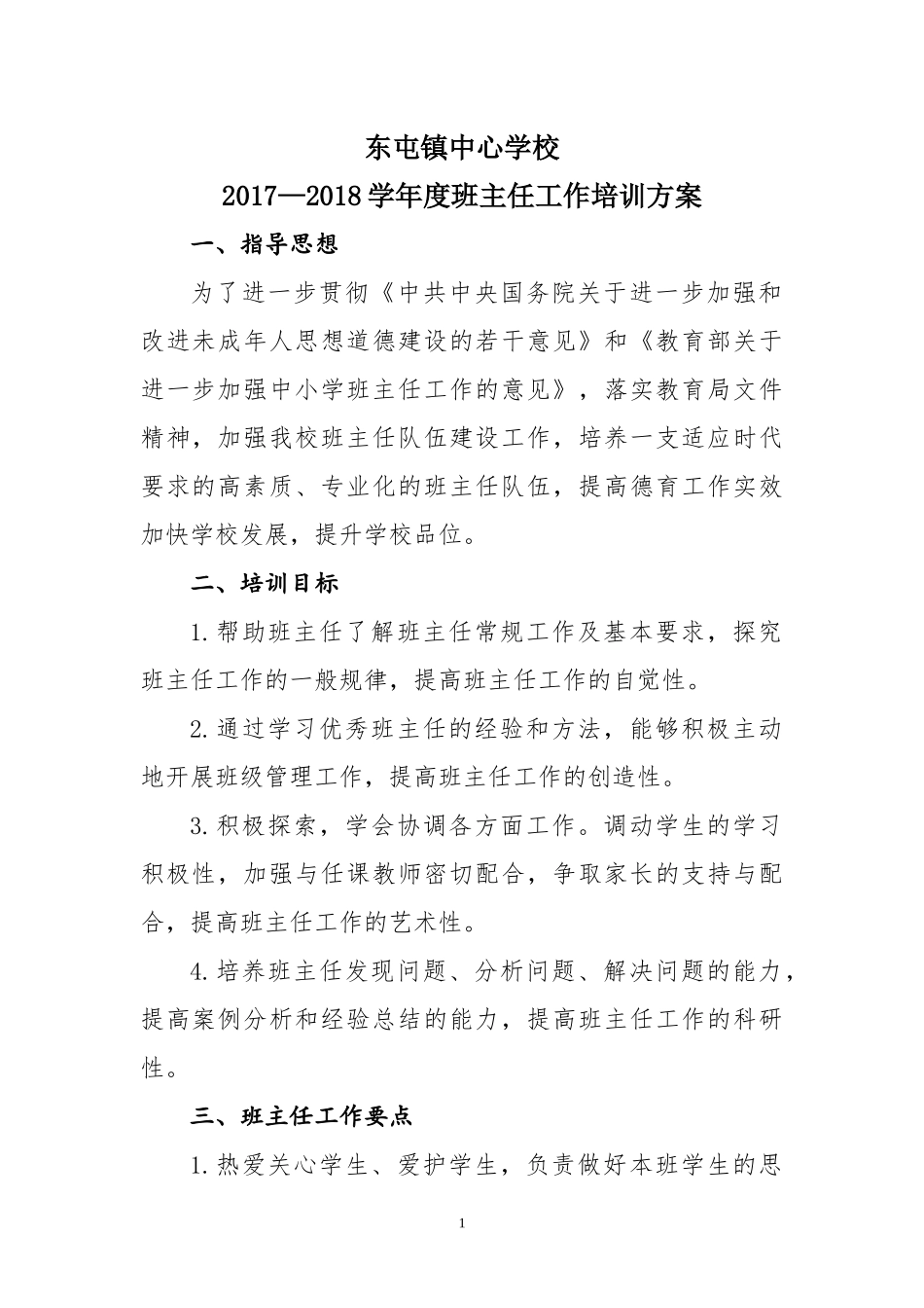 2017年班主任培训计划_第1页