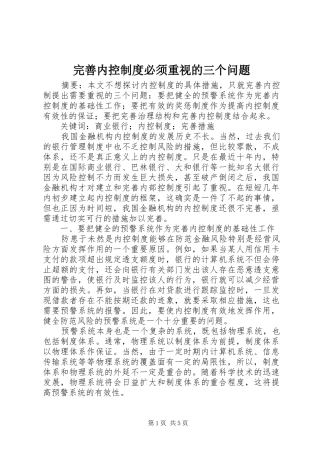 完善内控制度必须重视的三个问题