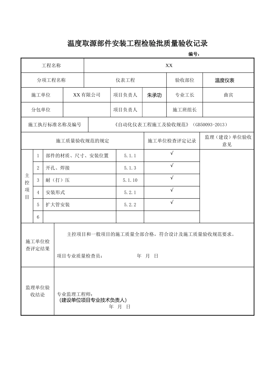 《自动化仪表工程施工及验收规范》(GB50093-2013)仪表安装检验批_第2页