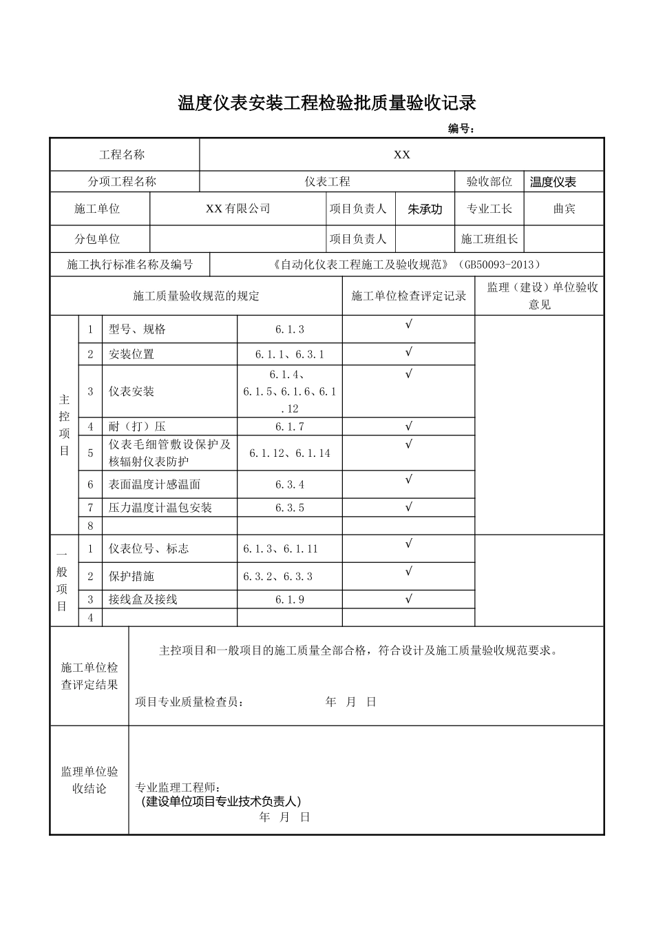 《自动化仪表工程施工及验收规范》(GB50093-2013)仪表安装检验批_第3页