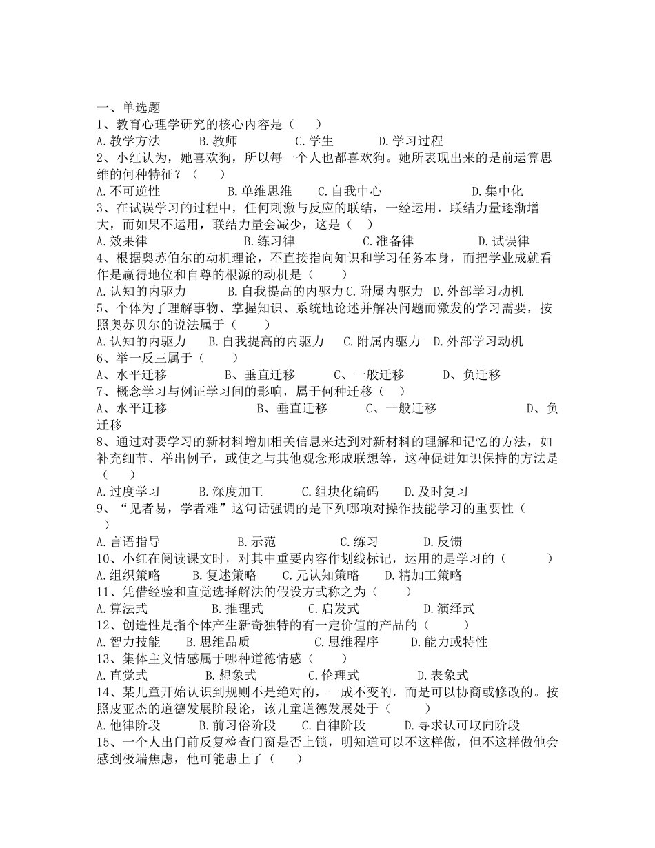 2018年云南省特岗教师招聘考试教育心理学题目-(3)_第1页