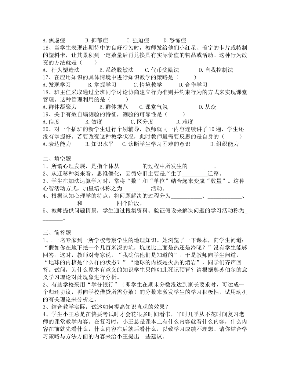 2018年云南省特岗教师招聘考试教育心理学题目-(3)_第2页