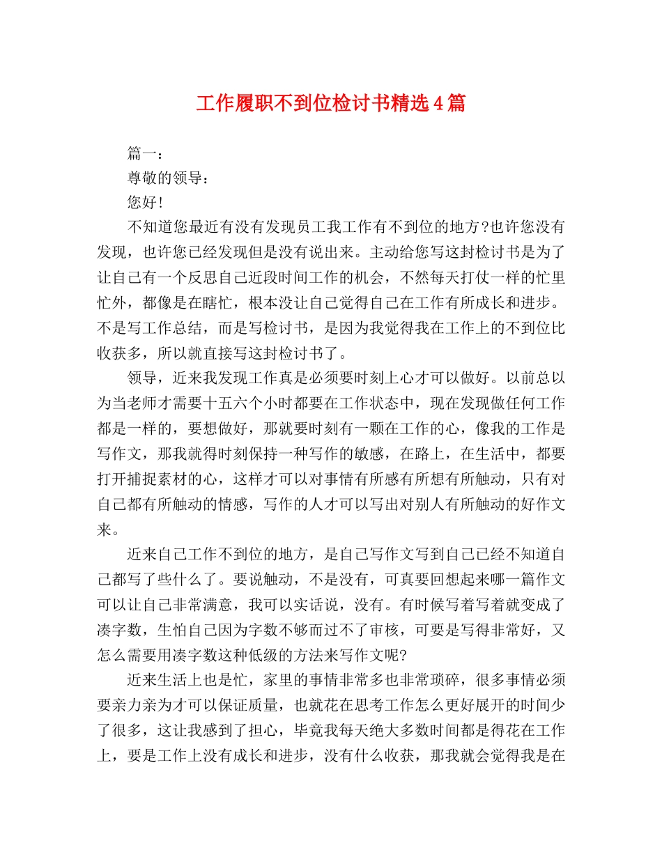 工作履职不到位检讨书精选4篇 _第1页