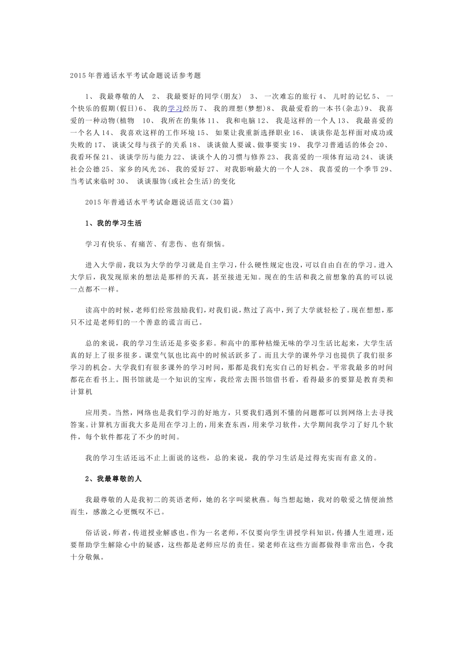 2015年普通话水平考试命题说话参考题30篇_第1页