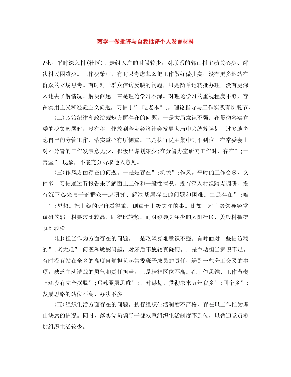 两学一做批评与自我批评个人发言材料 _第1页