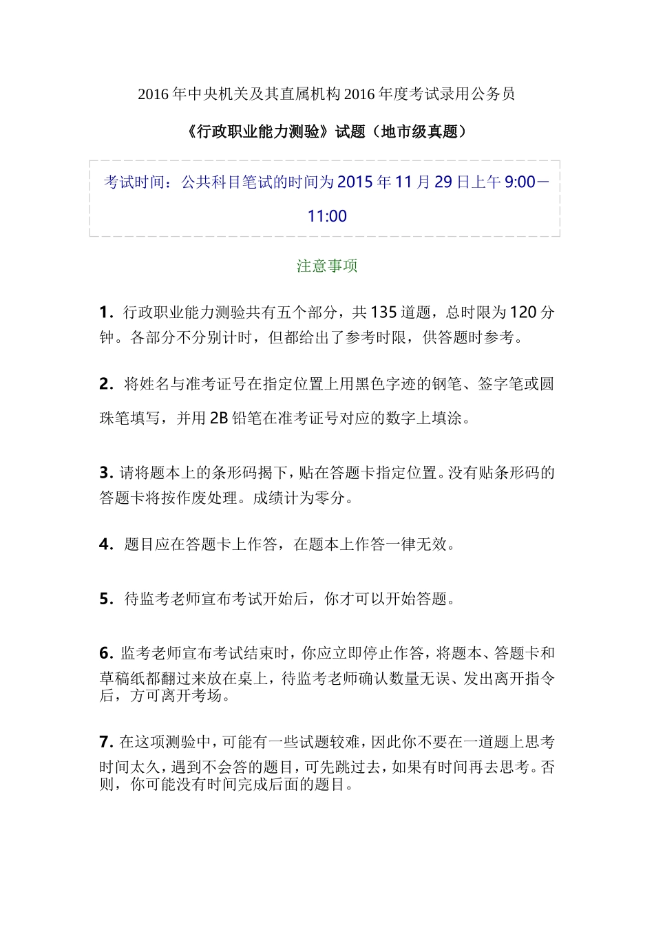 2016年《行政职业能力测验》试题及答案(地市级真题)_第1页