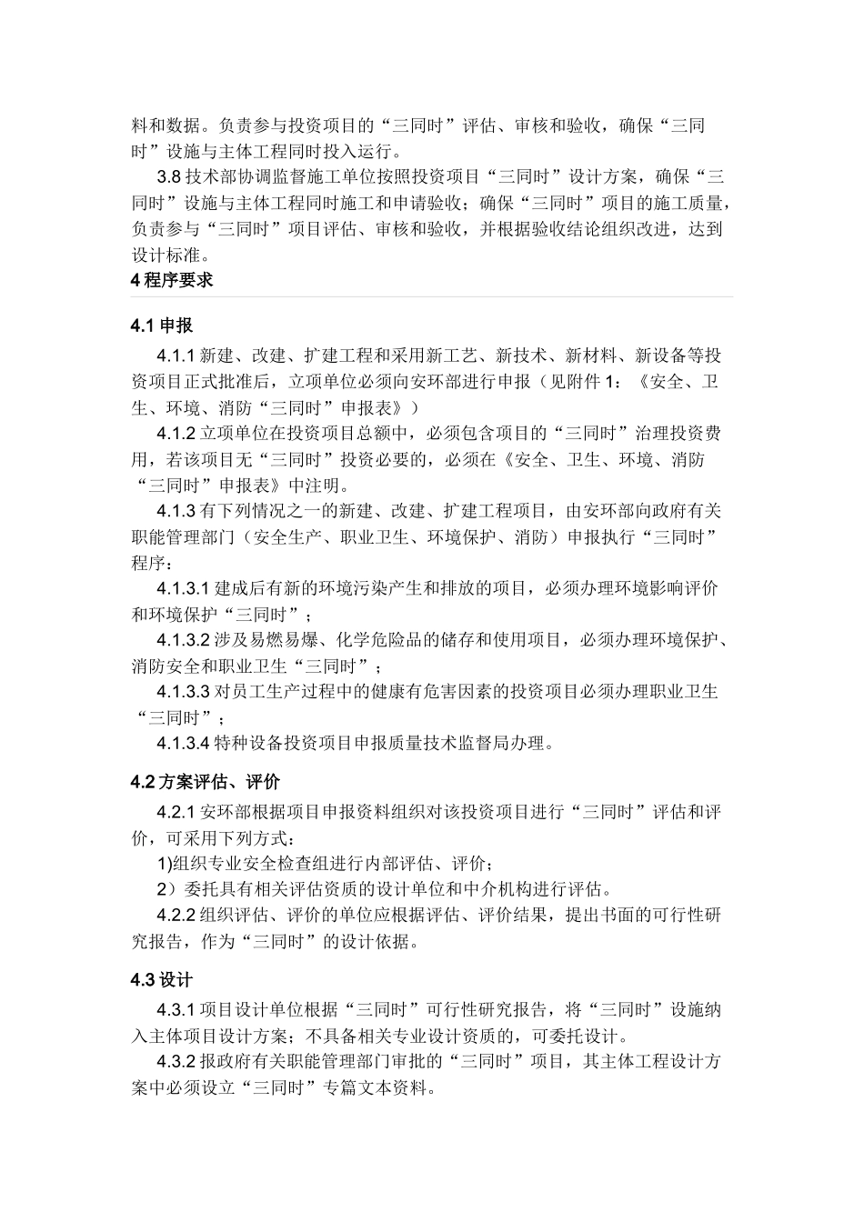 安全、环境保护、职业健康“三同时”管理制度_第2页