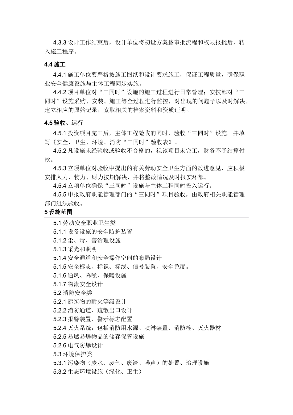 安全、环境保护、职业健康“三同时”管理制度_第3页