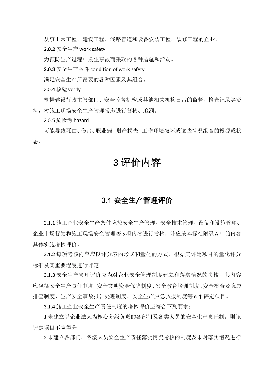 2----《施工企业安全生产评价标准》(JGJ／T77-2010)_第2页