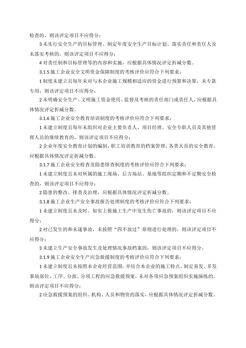 2----《施工企业安全生产评价标准》(JGJ／T77-2010)_第3页