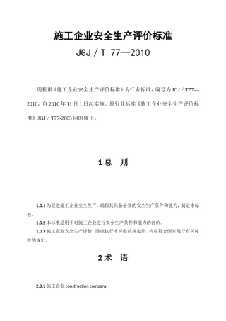 2----《施工企业安全生产评价标准》(JGJ／T77-2010)