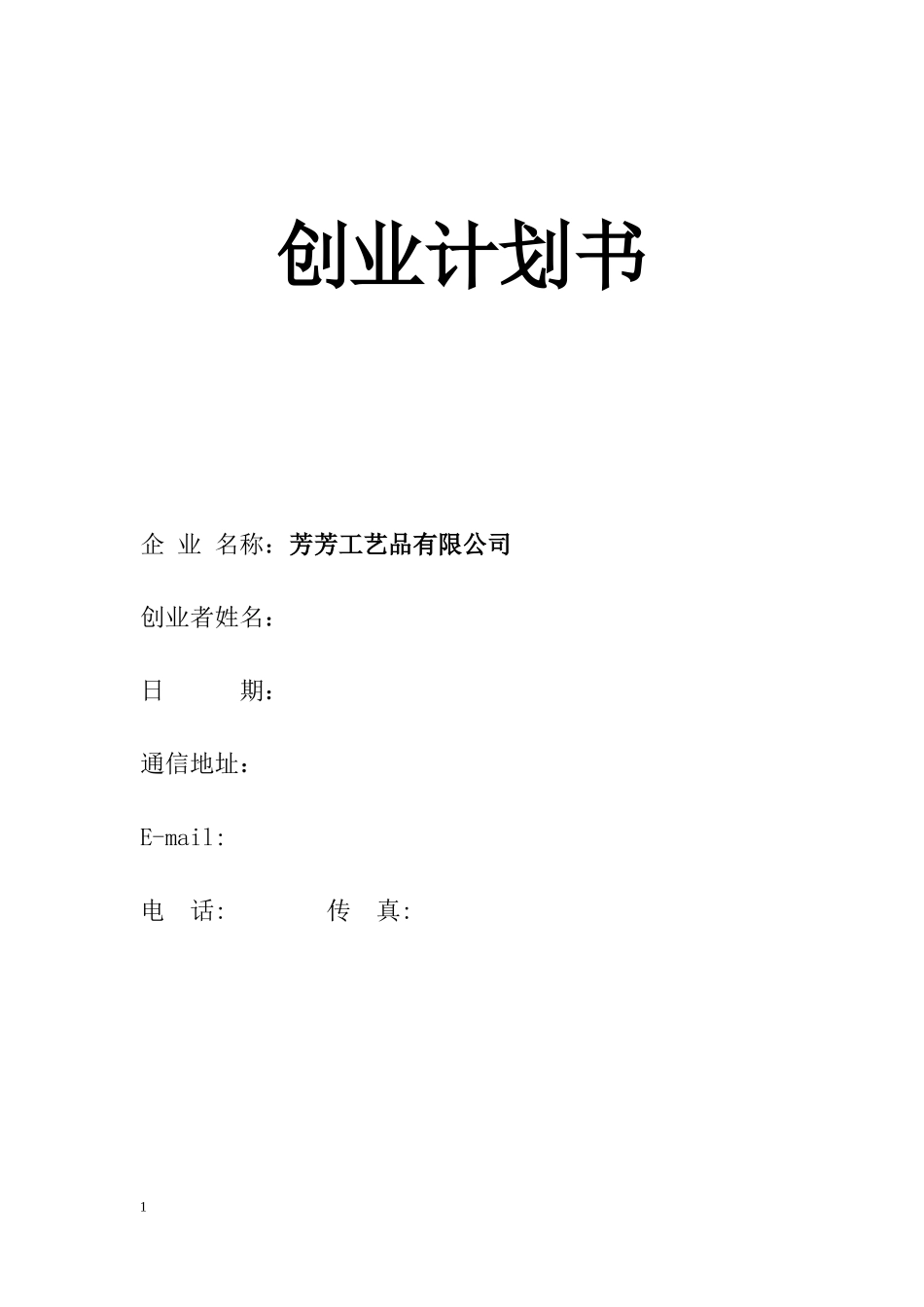 SIYB创业计划书(范本)_第1页