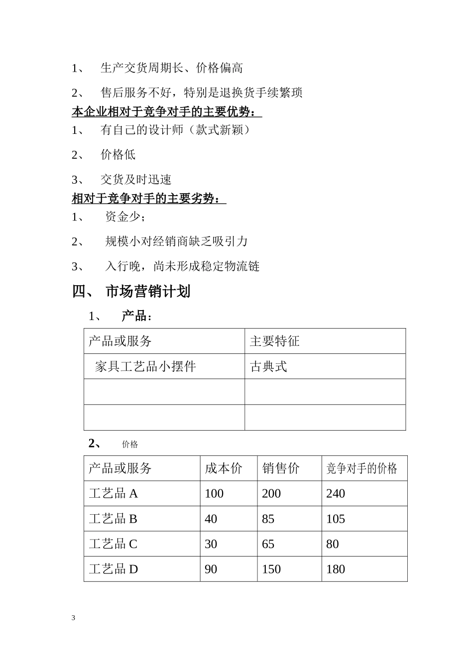 SIYB创业计划书(范本)_第3页