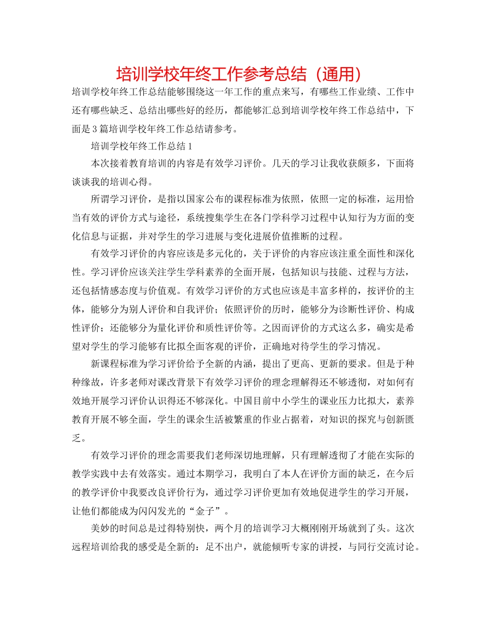 培训学校年终工作参考总结（通用） _第1页