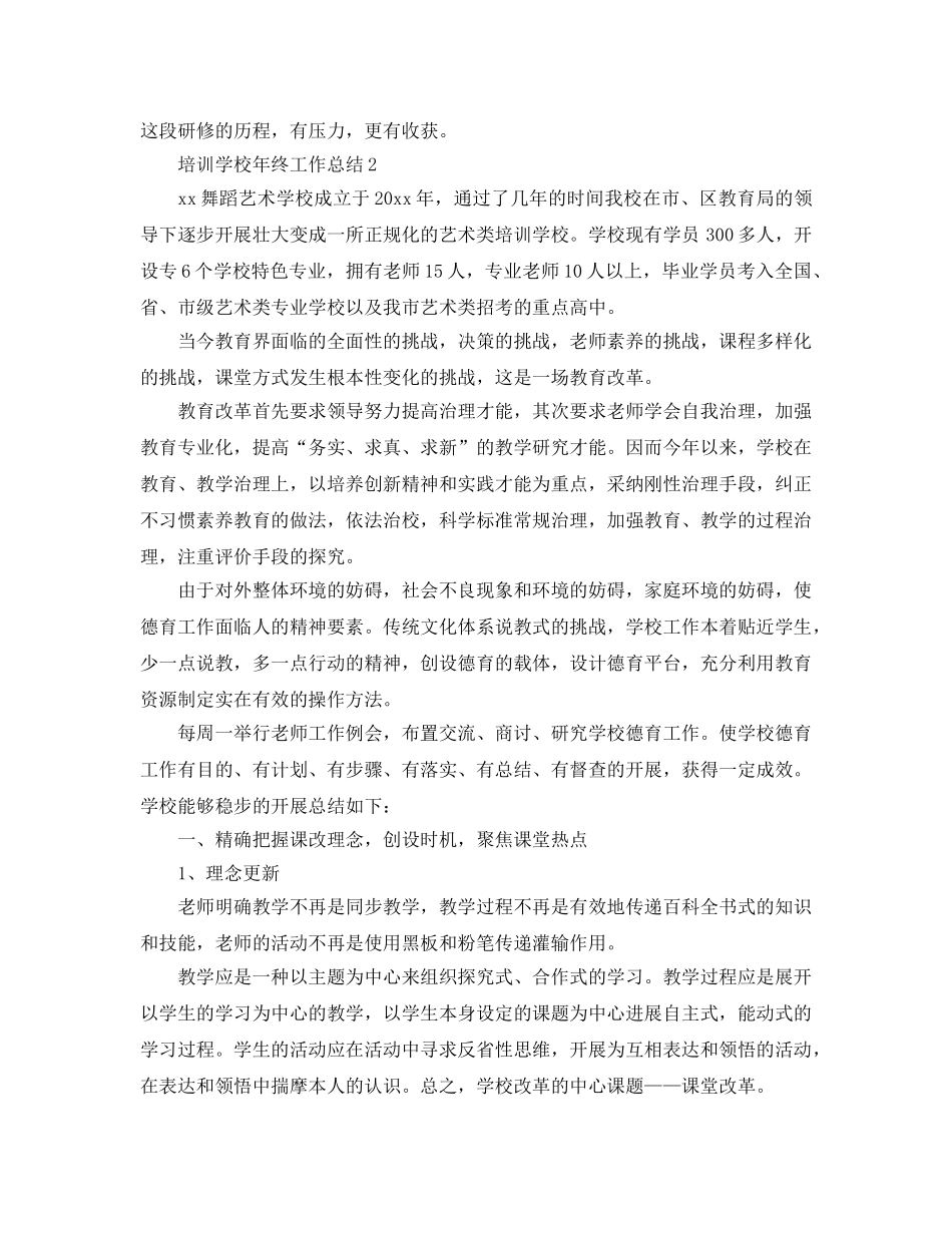 培训学校年终工作参考总结（通用） _第2页