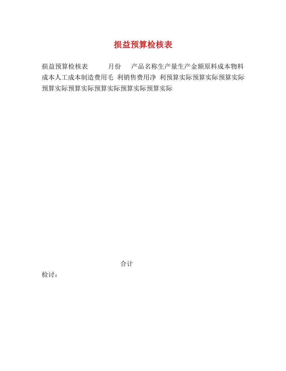 损益预算检核表 _第1页