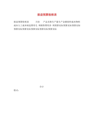 损益预算检核表 