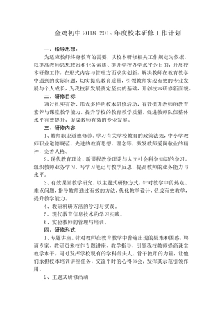 2018-2019年度校本研修计划