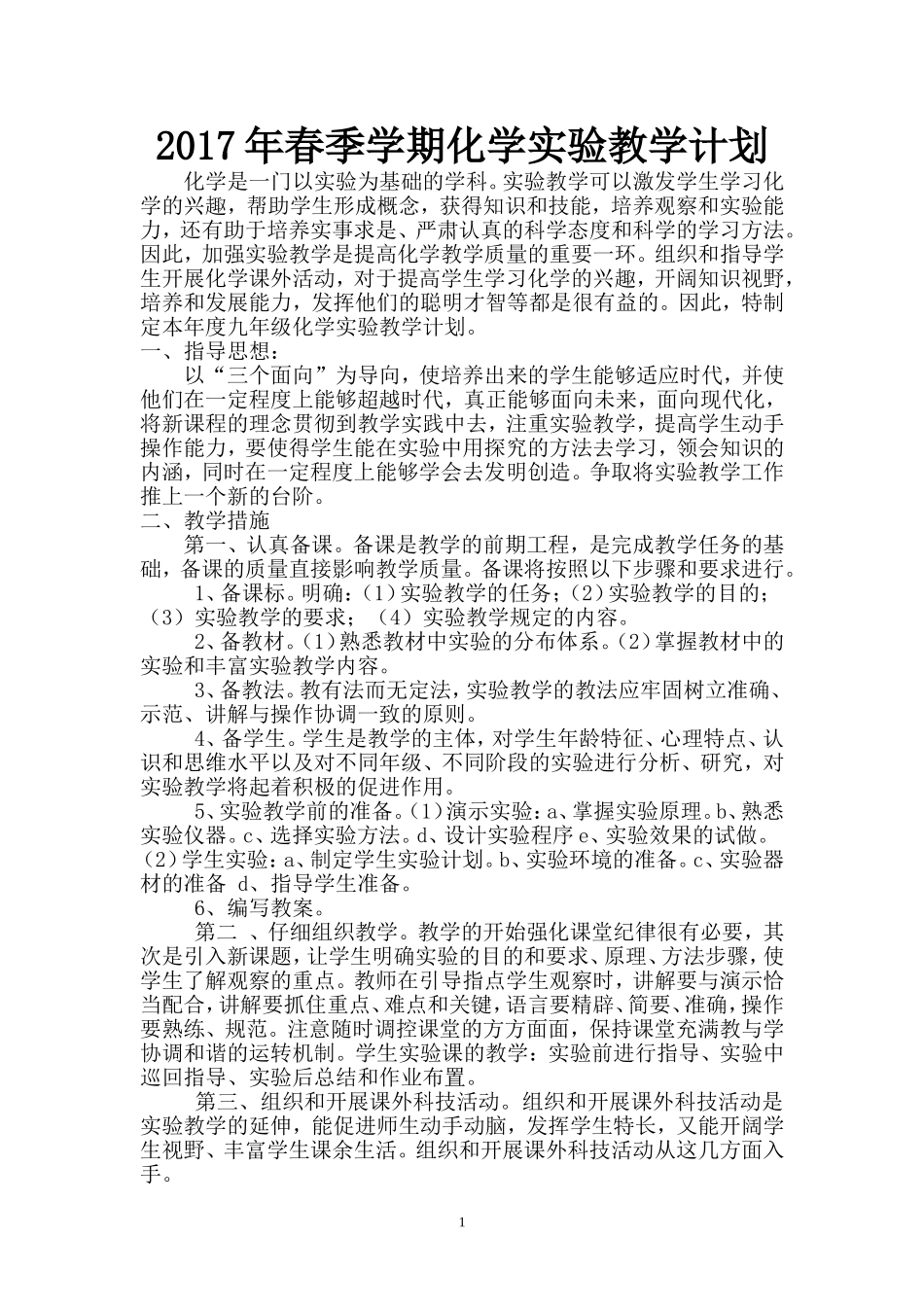 2015-2016学年度化学实验教学计划_第1页