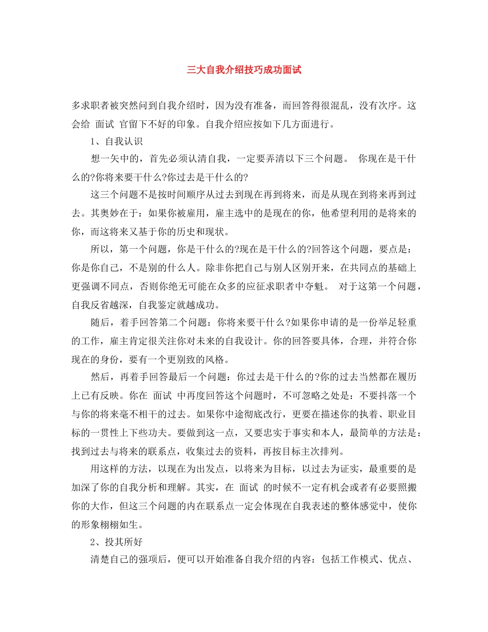 三大自我介绍技巧成功面试 _第1页