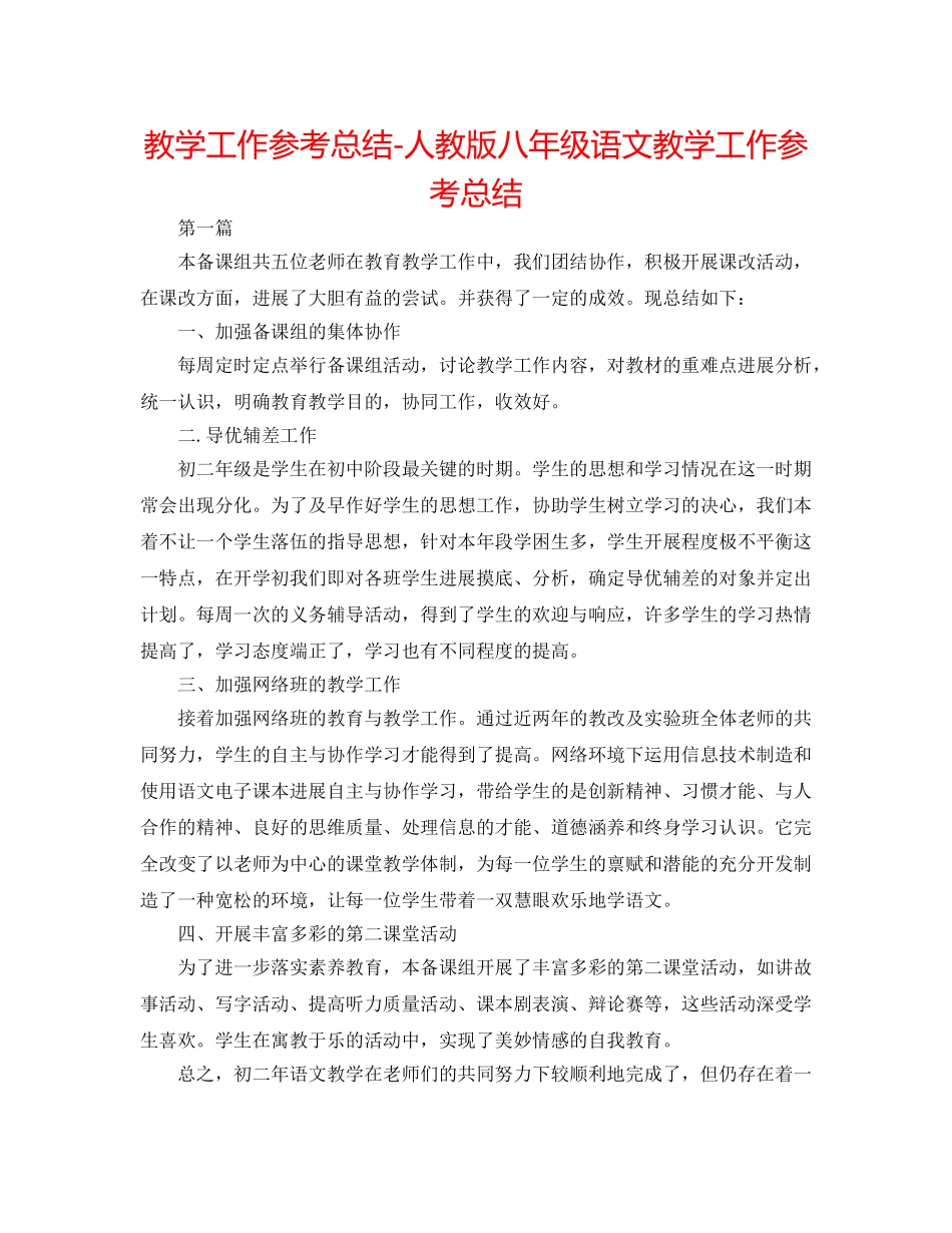 教学工作参考总结-人教版八年级语文教学工作参考总结 _第1页
