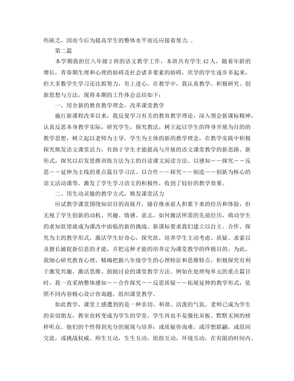 教学工作参考总结-人教版八年级语文教学工作参考总结 _第2页